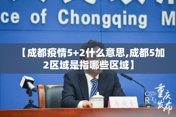 【成都疫情5+2什么意思,成都5加2区域是指哪些区域】