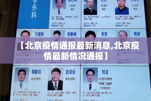 【北京疫情通报最新消息,北京疫情最新情况通报】