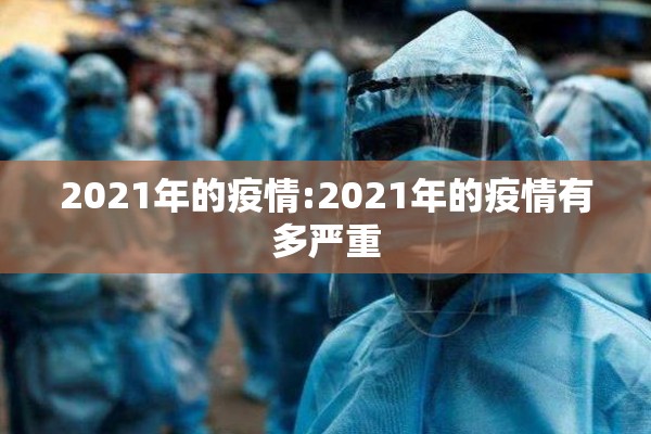 2021年的疫情:2021年的疫情有多严重