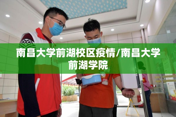 南昌大学前湖校区疫情/南昌大学前湖学院