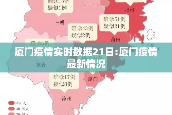 厦门疫情实时数据21日:厦门疫情最新情况