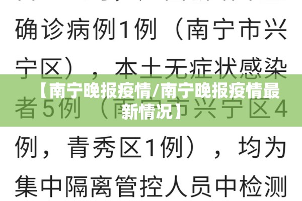 【南宁晚报疫情/南宁晚报疫情最新情况】 【南宁晚报疫情/南宁晚报疫情最新情况】