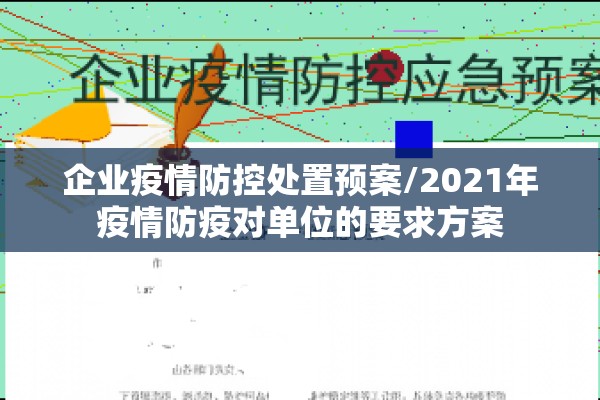 企业疫情防控处置预案/2021年疫情防疫对单位的要求方案