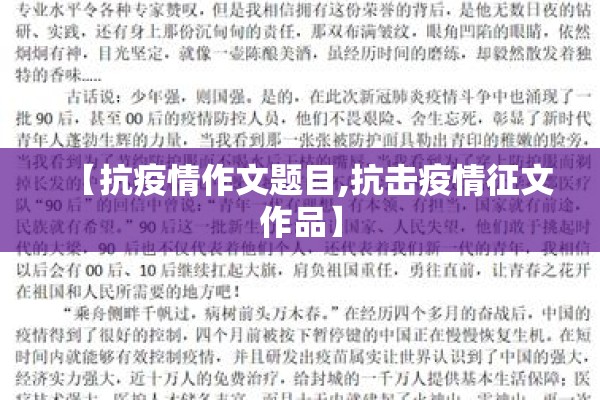 【抗疫情作文题目,抗击疫情征文作品】 【抗疫情作文题目,抗击疫情征文作品】