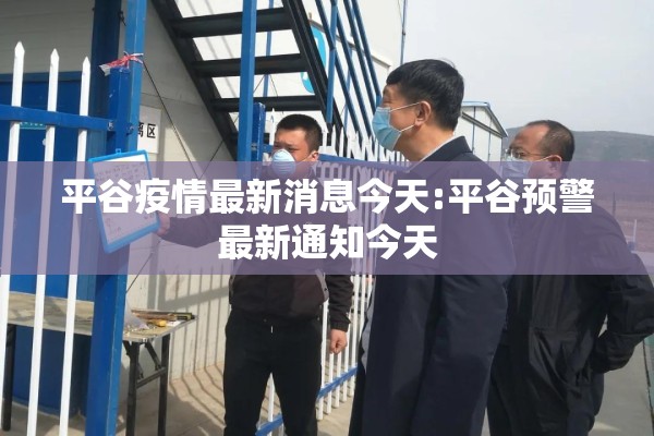 平谷疫情最新消息今天:平谷预警最新通知今天 平谷疫情最新消息今天:平谷预警最新通知今天