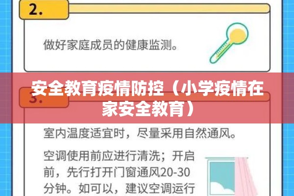 安全教育疫情防控(小学疫情在家安全教育) 安全教育疫情防控(小学疫情在家安全教育)