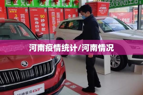 河南疫情统计/河南情况 河南疫情统计/河南情况