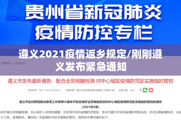 遵义2021疫情返乡规定/刚刚遵义发布紧急通知