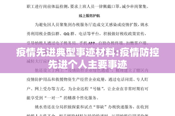 疫情先进典型事迹材料:疫情防控先进个人主要事迹 疫情先进典型事迹材料:疫情防控先进个人主要事迹