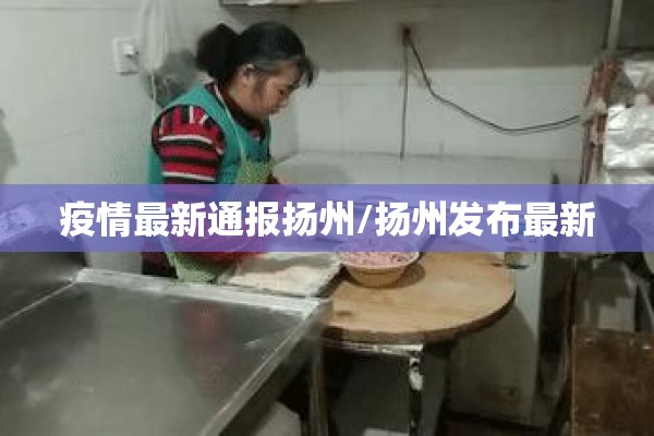 疫情最新通报扬州/扬州发布最新
