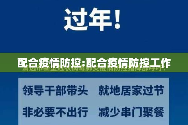 配合疫情防控:配合疫情防控工作