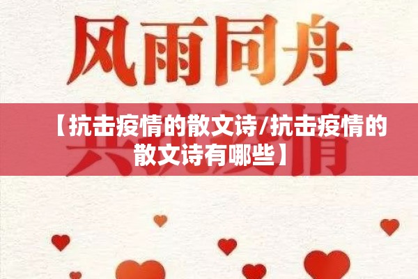 【抗击疫情的散文诗/抗击疫情的散文诗有哪些】