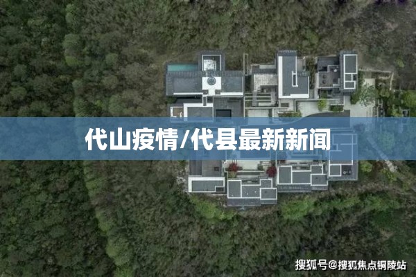 代山疫情/代县最新新闻