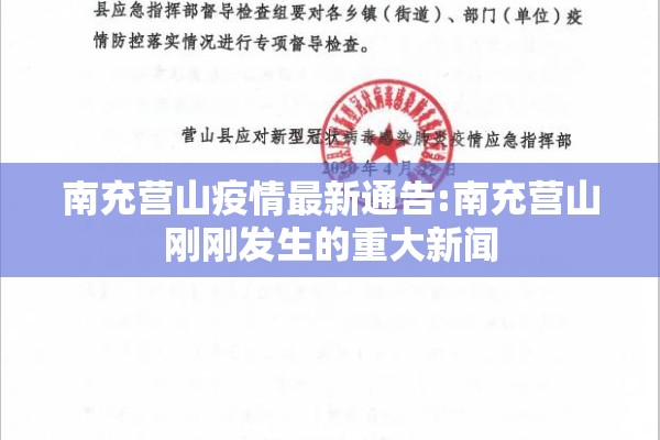 南充营山疫情最新通告:南充营山刚刚发生的重大新闻 南充营山疫情最新通告:南充营山刚刚发生的重大新闻