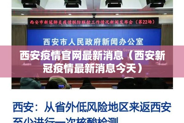 西安疫情官网最新消息（西安新冠疫情最新消息今天）