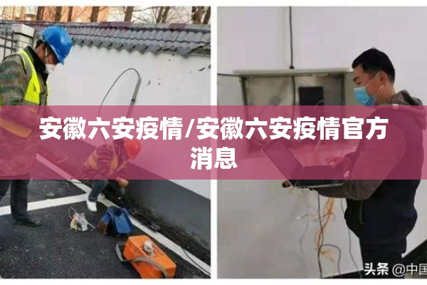 安徽六安疫情/安徽六安疫情官方消息