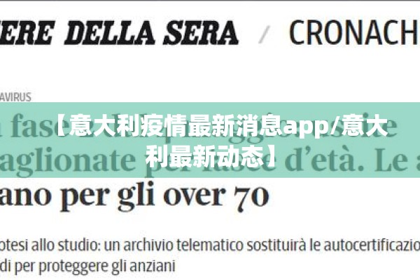 【意大利疫情最新消息app/意大利最新动态】
