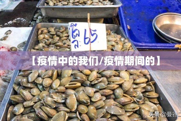 【疫情中的我们/疫情期间的】 【疫情中的我们/疫情期间的】