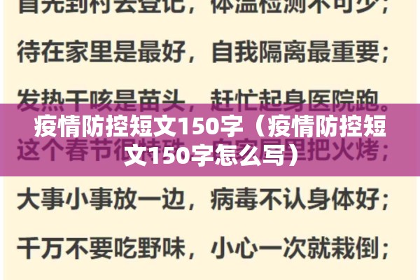 疫情防控短文150字（疫情防控短文150字怎么写）