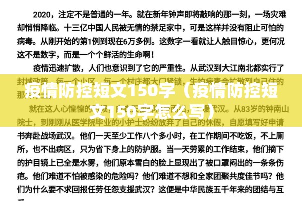 疫情防控短文150字（疫情防控短文150字怎么写）