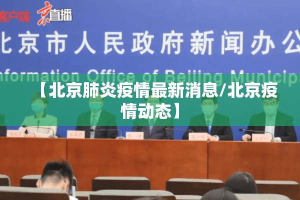 【北京肺炎疫情最新消息/北京疫情动态】