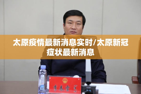 太原疫情最新消息实时/太原新冠症状最新消息