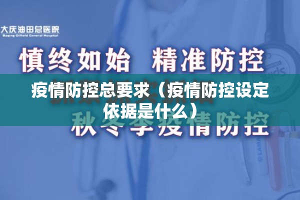 疫情防控总要求(疫情防控设定依据是什么) 疫情防控总要求(疫情防控设定依据是什么)