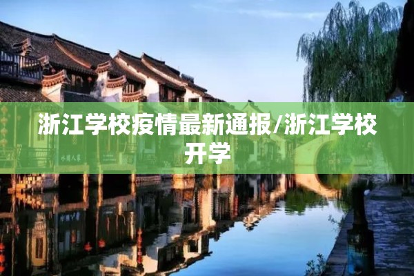 浙江学校疫情最新通报/浙江学校开学