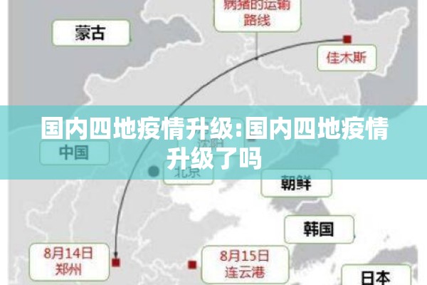 国内四地疫情升级:国内四地疫情升级了吗