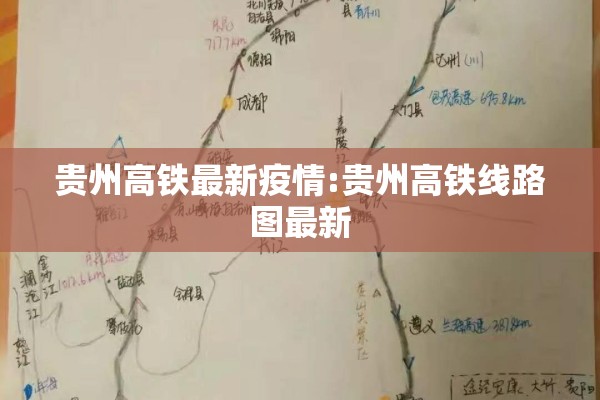 贵州高铁最新疫情:贵州高铁线路图最新 贵州高铁最新疫情:贵州高铁线路图最新