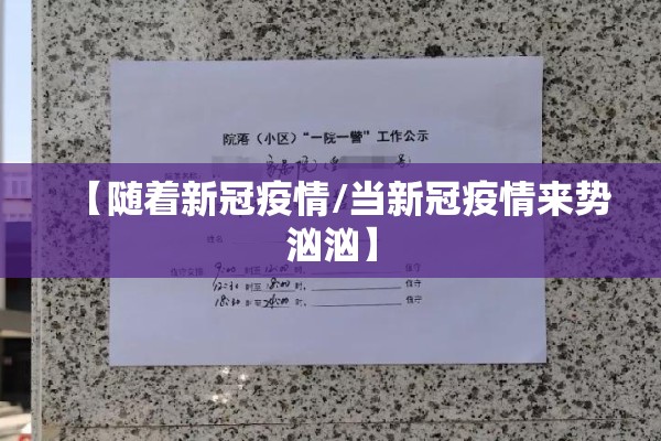 【随着新冠疫情/当新冠疫情来势汹汹】 【随着新冠疫情/当新冠疫情来势汹汹】