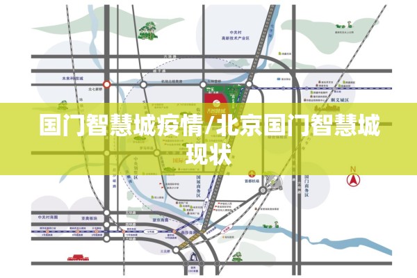 国门智慧城疫情/北京国门智慧城现状