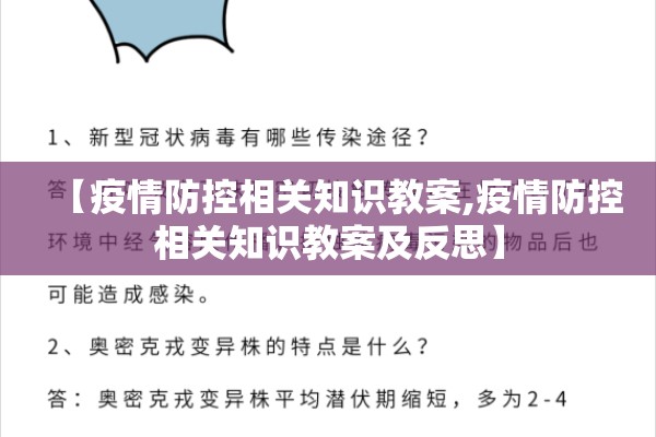 【疫情防控相关知识教案,疫情防控相关知识教案及反思】 【疫情防控相关知识教案,疫情防控相关知识教案及反思】