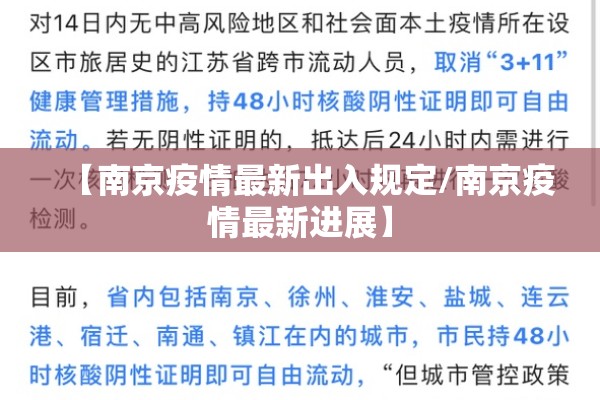 【南京疫情最新出入规定/南京疫情最新进展】
