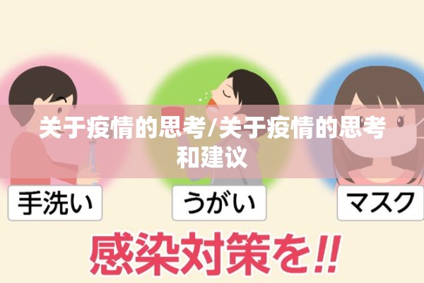 关于疫情的思考/关于疫情的思考和建议