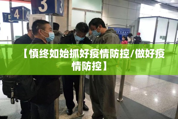 【慎终如始抓好疫情防控/做好疫情防控】