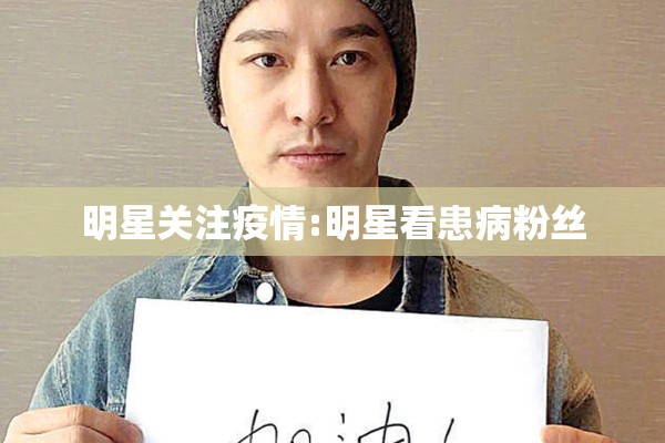 明星关注疫情:明星看患病粉丝