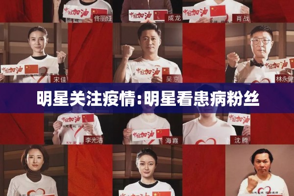 明星关注疫情:明星看患病粉丝