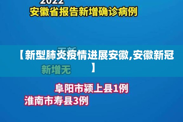 【新型肺炎疫情进展安徽,安徽新冠】 【新型肺炎疫情进展安徽,安徽新冠】