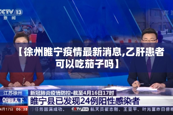 【徐州睢宁疫情最新消息,乙肝患者可以吃茄子吗】