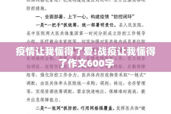 疫情让我懂得了爱:战疫让我懂得了作文600字