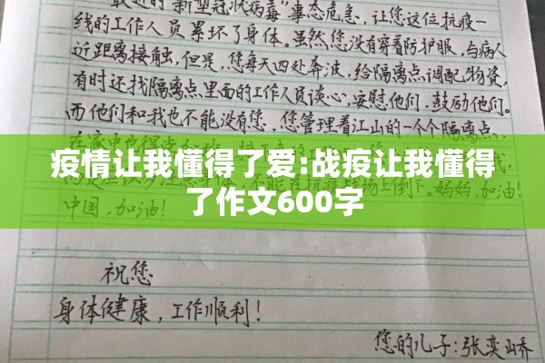 疫情让我懂得了爱:战疫让我懂得了作文600字