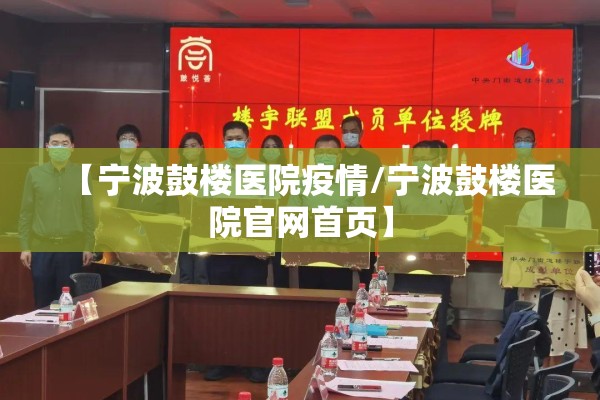 【宁波鼓楼医院疫情/宁波鼓楼医院官网首页】