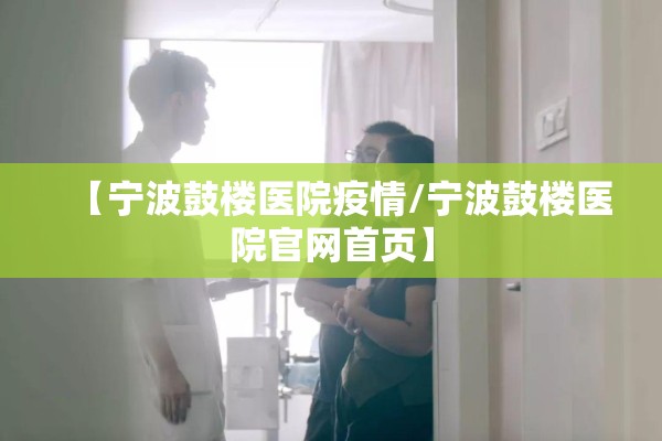 【宁波鼓楼医院疫情/宁波鼓楼医院官网首页】