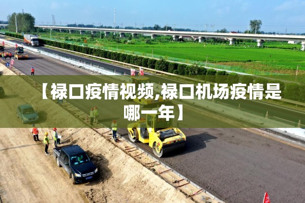 【禄口疫情视频,禄口机场疫情是哪一年】 【禄口疫情视频,禄口机场疫情是哪一年】