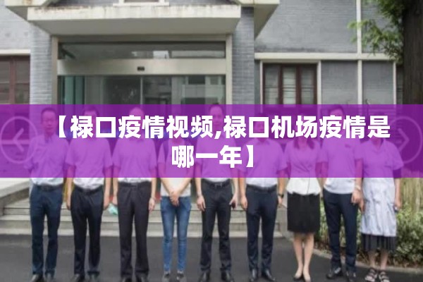 【禄口疫情视频,禄口机场疫情是哪一年】 【禄口疫情视频,禄口机场疫情是哪一年】
