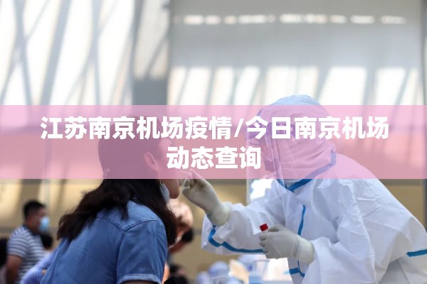 江苏南京机场疫情/今日南京机场动态查询