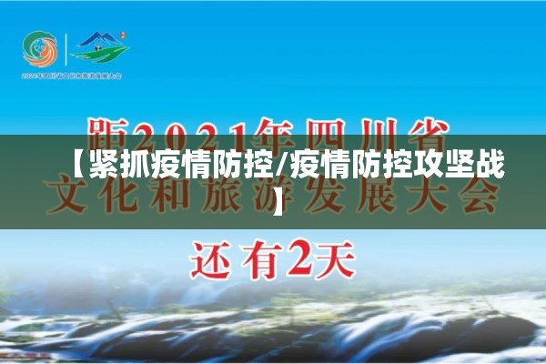 【紧抓疫情防控/疫情防控攻坚战】 【紧抓疫情防控/疫情防控攻坚战】