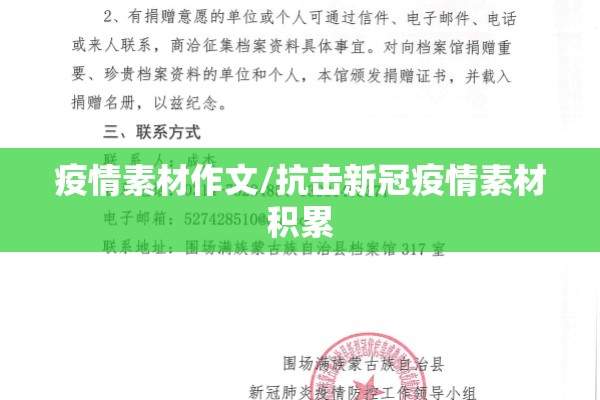 疫情素材作文/抗击新冠疫情素材积累
