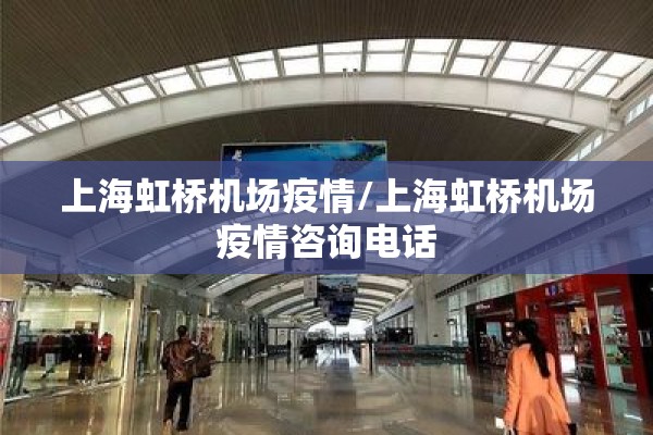 上海虹桥机场疫情/上海虹桥机场疫情咨询电话 上海虹桥机场疫情/上海虹桥机场疫情咨询电话